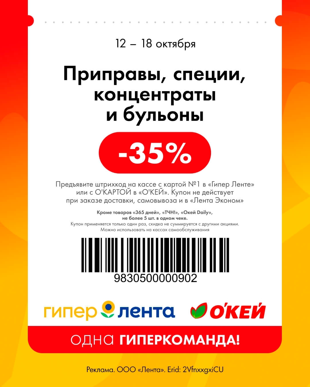 🧂 Скидка 35% на приправы, специи, концентраты и бульоны.